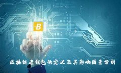  区块链老钱包的定义及其