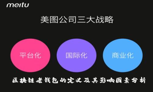  区块链老钱包的定义及其影响因素分析