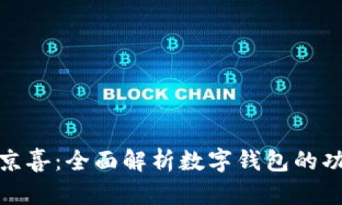 数字钱包京喜：全面解析数字钱包的功能与优势