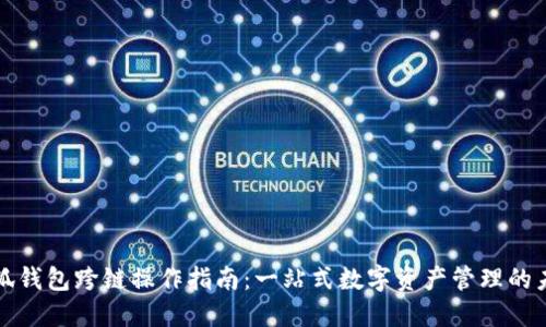 小狐钱包跨链操作指南：一站式数字资产管理的未来