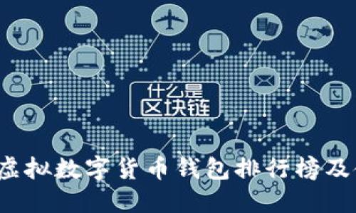 2023年虚拟数字货币钱包排行榜及使用指南