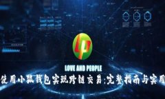 如何使用小狐钱包实现跨