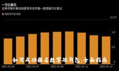 如何成功报名数字硬钱包