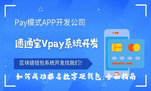 如何成功报名数字硬钱包：全面指南