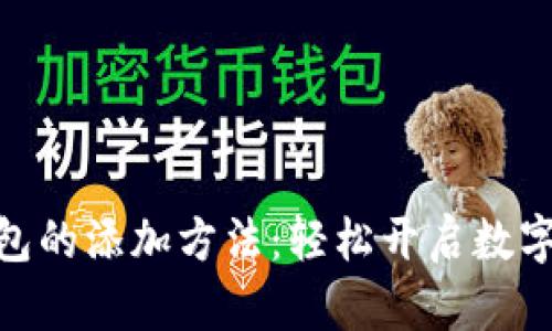 : 揭秘小狐钱包的添加方法：轻松开启数字货币管理之旅