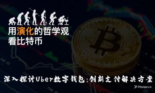 深入探讨Uber数字钱包：创新支付解决方案
