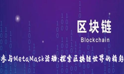 如何参与MetaMask活动：探索区块链世界的精彩之旅