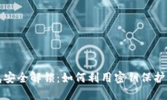 数字钱包安全解锁：如何