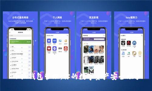 小狐钱包管理：你的数字资产安全助手