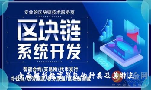 全面解析数字钱包的种类及其特点