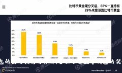  小狐钱包的使用指南与评