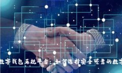 下载数字钱包正规平台:
