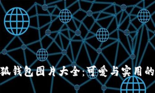 迪士尼小狐钱包图片大全：可爱与实用的完美结合