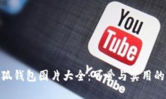 迪士尼小狐钱包图片大全