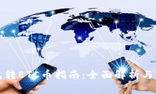 小狐钱包转ETC币指南：全面解析与实用技巧