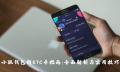 小狐钱包转ETC币指南：全
