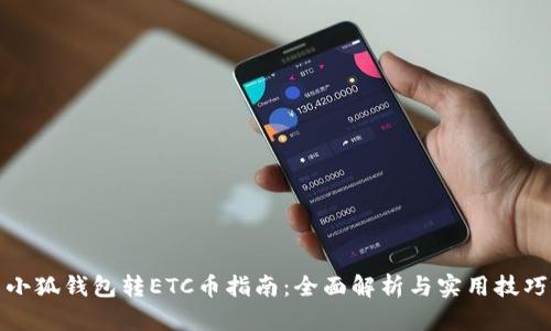 小狐钱包转ETC币指南：全面解析与实用技巧