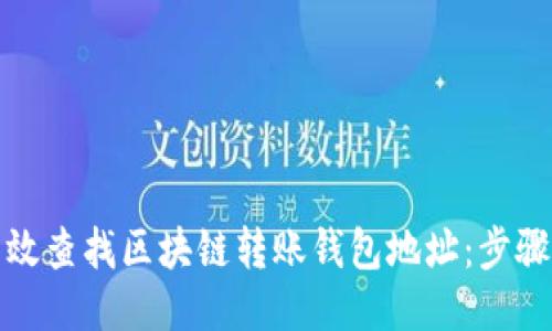 如何高效查找区块链转账钱包地址：步骤与技巧