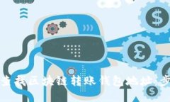 如何高效查找区块链转账