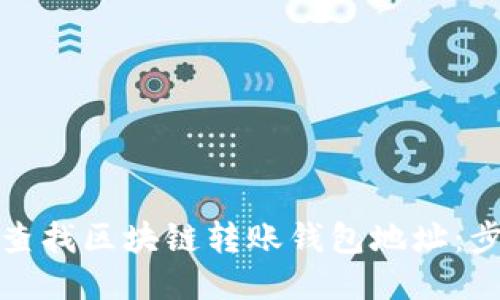 如何高效查找区块链转账钱包地址：步骤与技巧