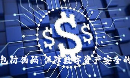 小狐钱包防伪码：保障数字资产安全的新利器