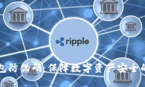 小狐钱包防伪码：保障数字资产安全的新利器