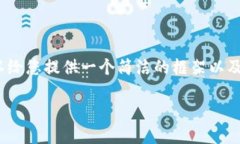在这里我无法为您生成那
