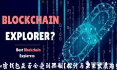 加密钱包是否会受到限制