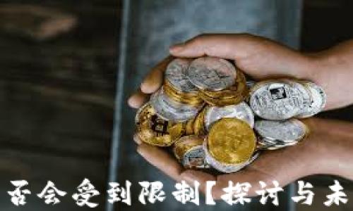 
加密钱包是否会受到限制？探讨与未来发展趋势