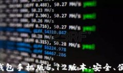 全面解析小狐钱包手机版