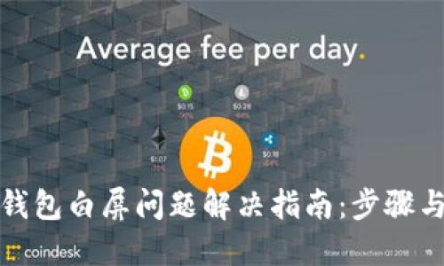 小狐钱包白屏问题解决指南：步骤与技巧