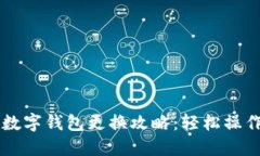美团数字钱包更换攻略：