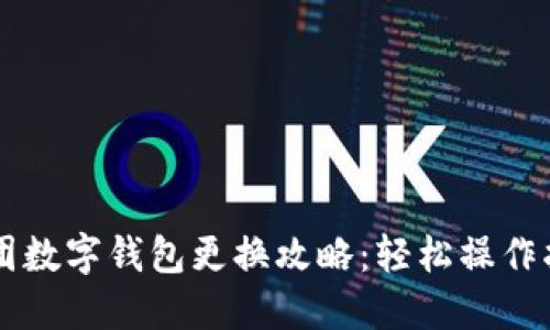 美团数字钱包更换攻略：轻松操作指南