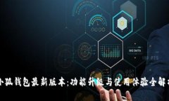 小狐钱包最新版本：功能