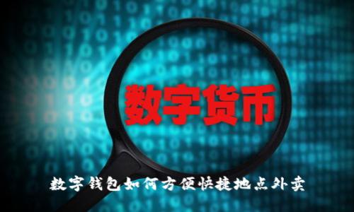 数字钱包如何方便快捷地点外卖