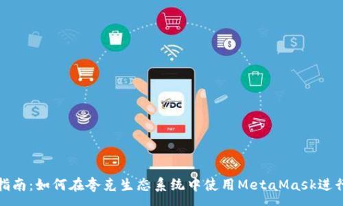 :
完整指南：如何在夸克生态系统中使用MetaMask进行操作