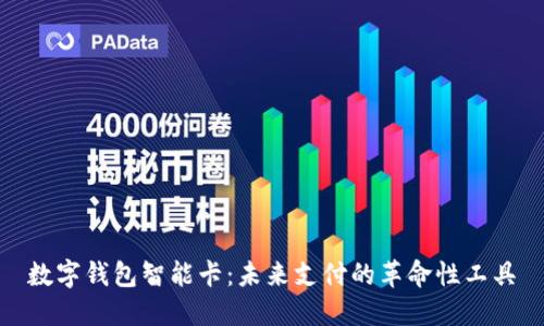 数字钱包智能卡：未来支付的革命性工具