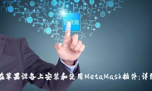 如何在苹果设备上安装和使用MetaMask插件：详细指南