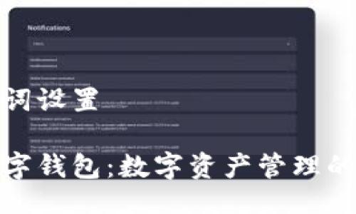与关键词设置

唯艺数字钱包：数字资产管理的新选择