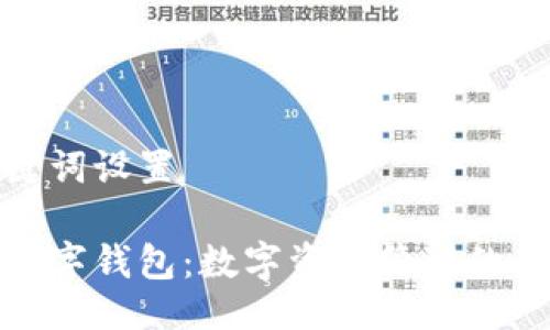 与关键词设置

唯艺数字钱包：数字资产管理的新选择