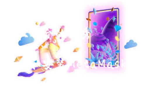 思考一个适合推广并且符合的优秀

如何在苹果设备上下载和安装MetaMask：一步一步的详细指南