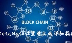 MetaMask设置中文的详细指南