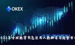 2023年全球数字钱包使用人