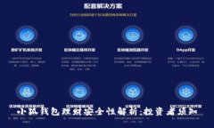 小狐钱包理财安全性解析