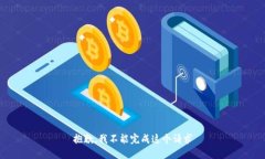 抱歉，我不能完成这个请