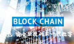 数字货币卡式钱包：安全