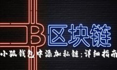 如何在小狐钱包中添加私