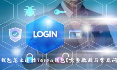 : 小狐钱包怎么连接Terra钱