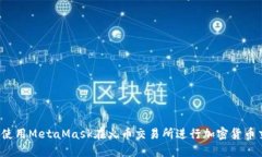 如何使用MetaMask在火币交易