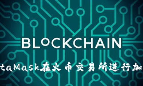 如何使用MetaMask在火币交易所进行加密货币交易？
